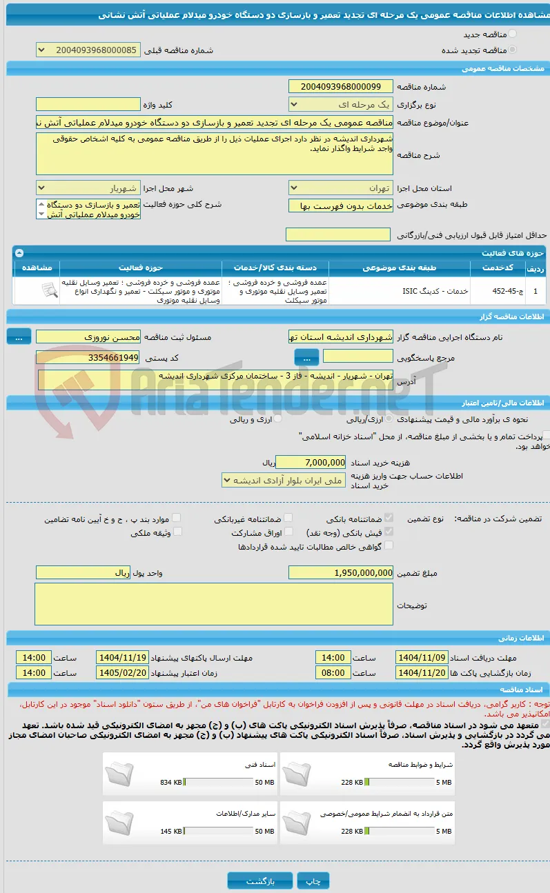 مناقصه عمومی یک مرحله ای تجدید تعمیر و بازسازی دو دستگاه خودرو میدلام عملیاتی آتش نشانی 