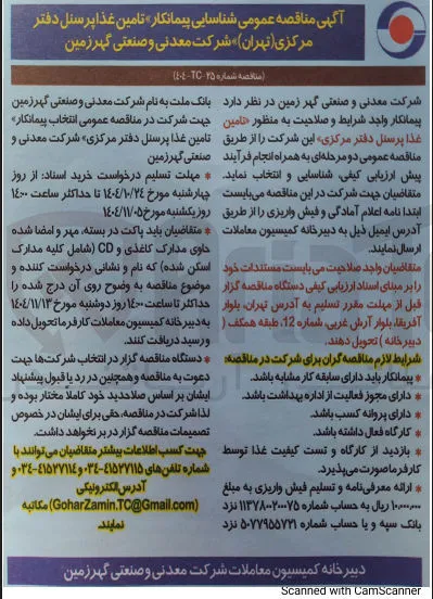  شناسایی پیمانکار تامین غذا پرسنل