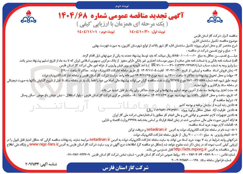 تکمیل ساختمان اداری