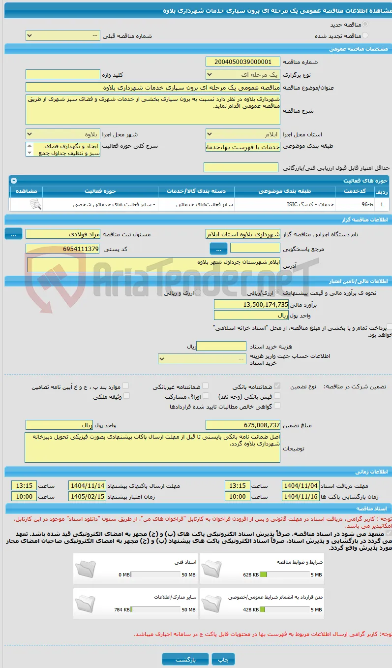 مناقصه عمومی یک مرحله ای برون سپاری خدمات شهرداری بلاوه