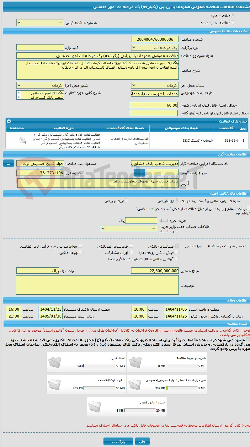 مناقصه عمومی همزمان با ارزیابی (یکپارچه) یک مرحله ای امور خدماتی