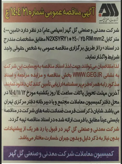 تامین 4000 متر کابل N2XSYRY1*240/25RMmm2 