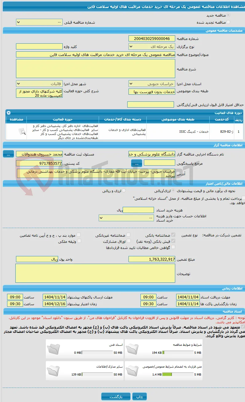 مناقصه عمومی یک مرحله ای خرید خدمات مراقبت های اولیه سلامت قاین 