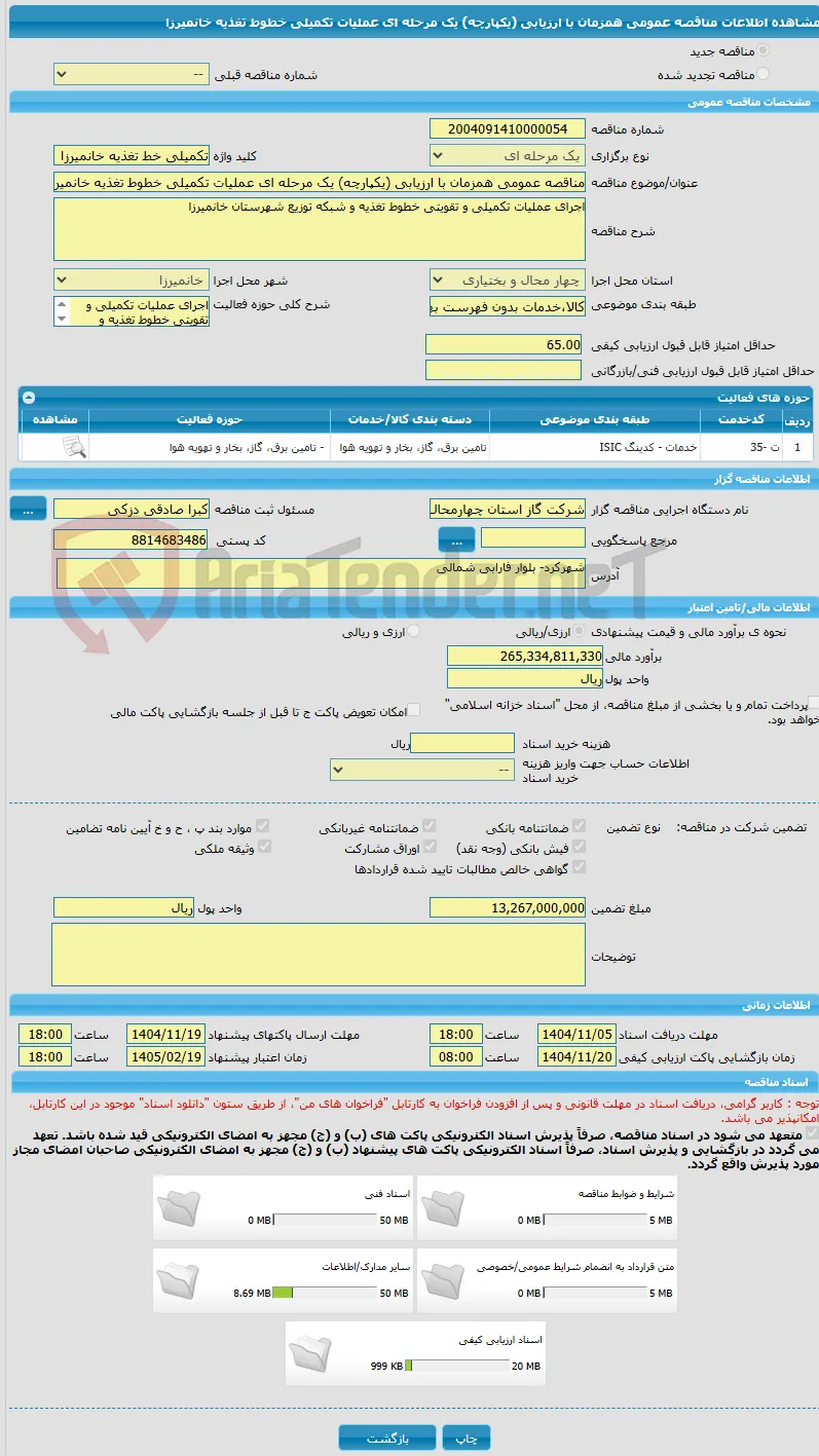مناقصه عمومی همزمان با ارزیابی (یکپارچه) یک مرحله ای عملیات تکمیلی خطوط تغذیه خانمیرزا 