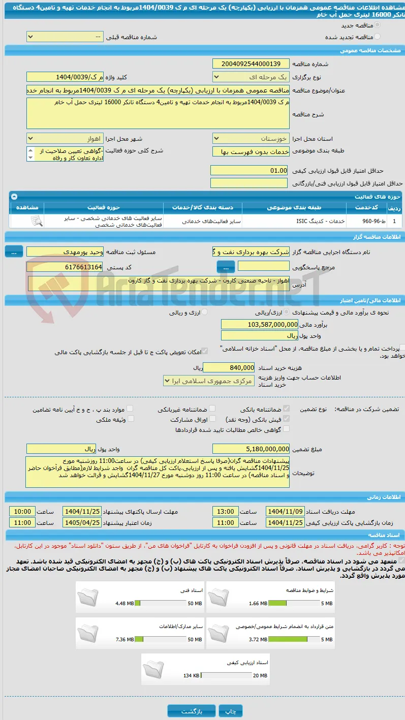 مناقصه عمومی همزمان با ارزیابی (یکپارچه) یک مرحله ای م ک 1404/0039مربوط به انجام خدمات تهیه و تامین4 دستگاه تانکر 16000 لیتری حمل آب خام