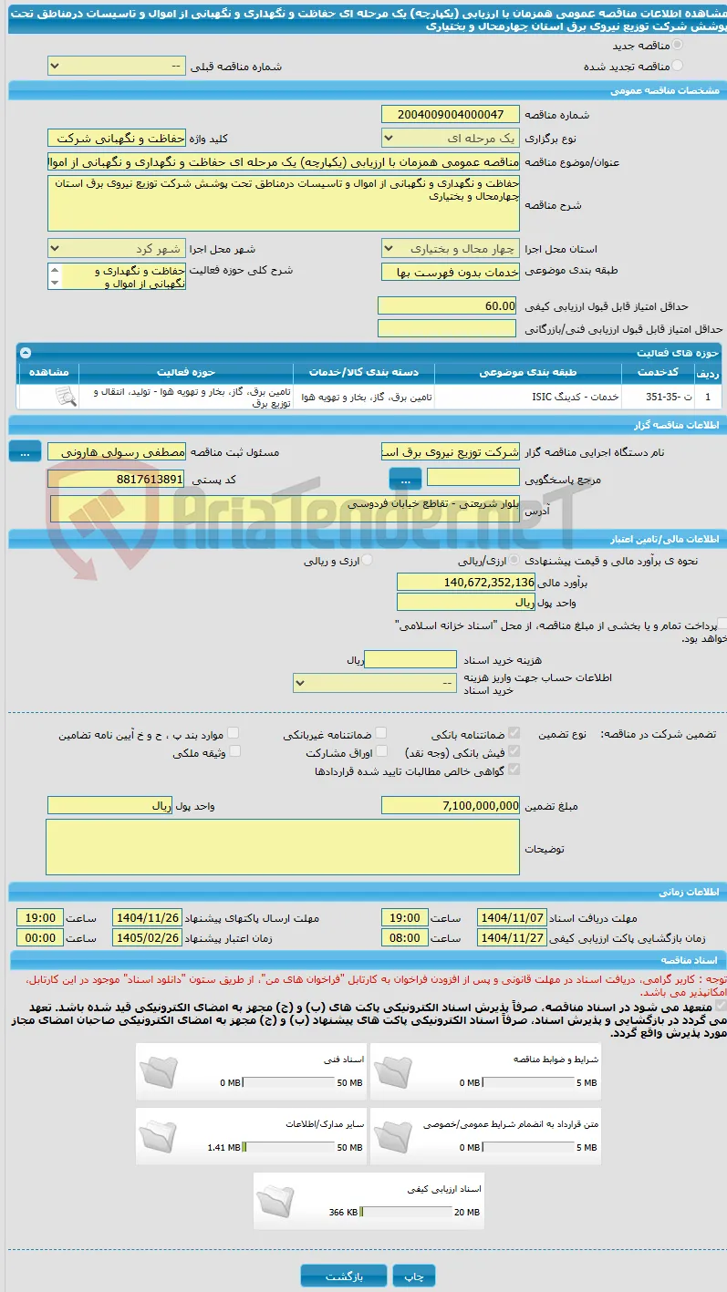 مناقصه عمومی همزمان با ارزیابی (یکپارچه) یک مرحله ای حفاظت و نگهداری و نگهبانی از اموال و تاسیسات درمناطق تحت پوشش شرکت توزیع نیروی برق استان چهارمحال و بختیاری