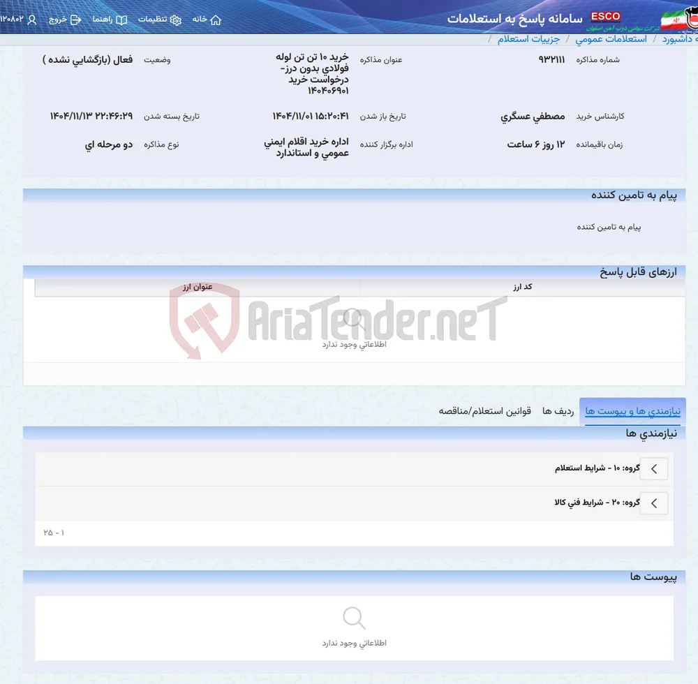 خرید 10 تن تن لوله فولادی بدون درز-درخواست خرید 140406901