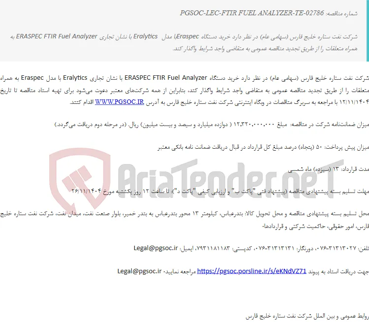 تجدید مناقصه عمومی خرید دستگاه FTIR FUEL ANALYZER