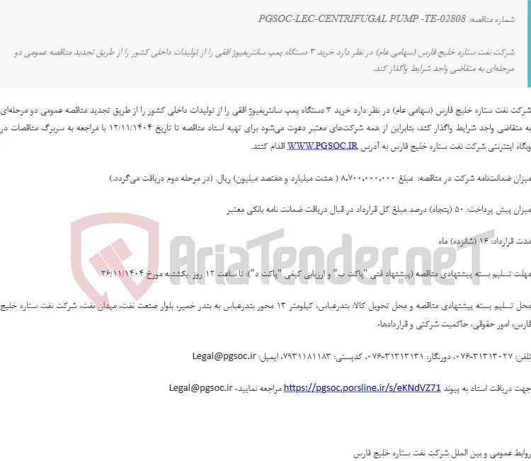 تجدید مناقصه عمومی خرید 3 دستگاه پمپ سانتریفیوژ افقی