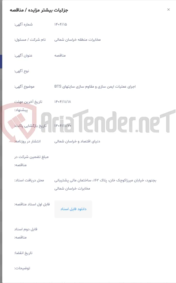 اجرای عملیات ایمن سازی و مقاوم سازی سایتهای BTS