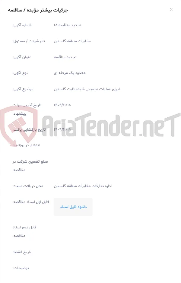 اجرای عملیات تجمیعی شبکه ثابت گلستان