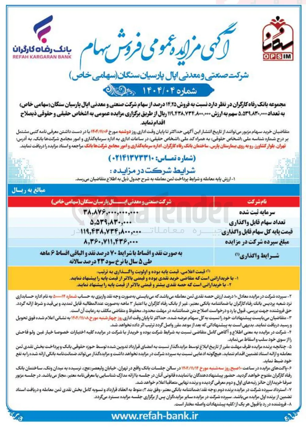  فروش ۱۴٫۲۵ درصد از سهام 