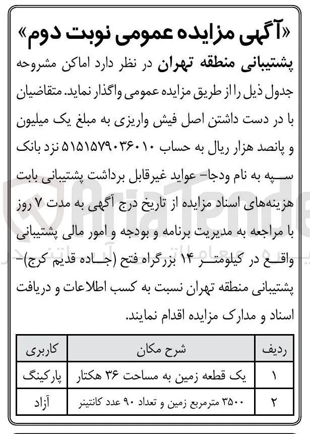  یک قطعه زمین به مساحت ۳۶ هکتار
