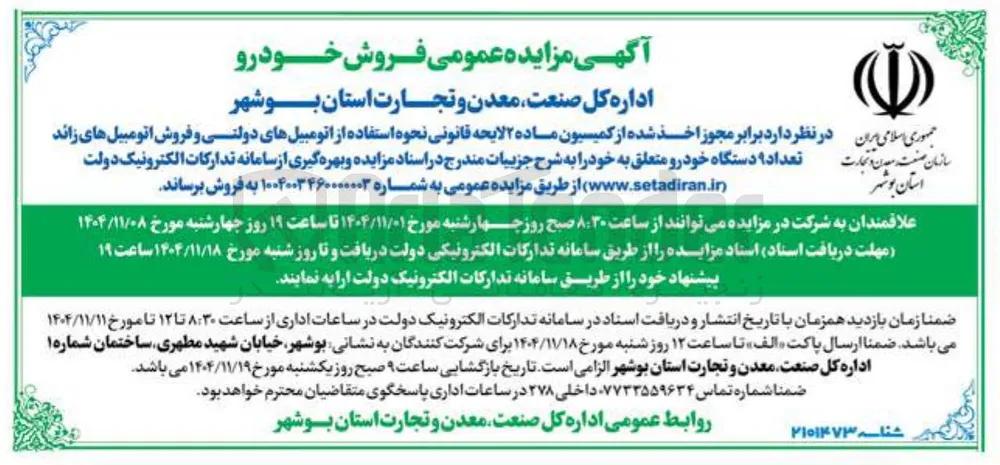 فروش اتومبیل های زائد تعداد ۹ دستگاه خودرو