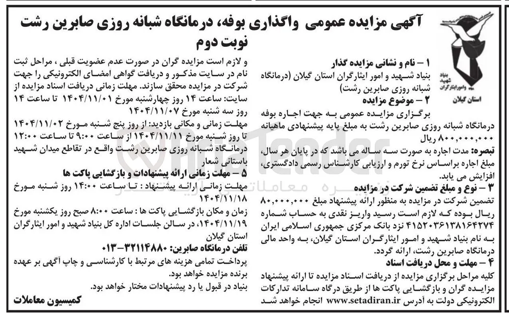  واگذاری بوفه درمانگاه شبانه روزی