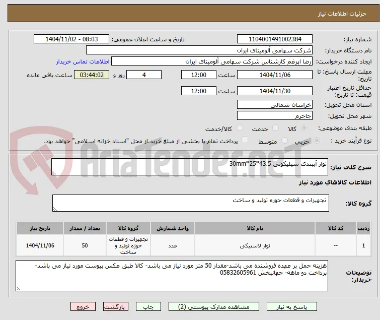 نوار آببندی سیلیکونی 43.5*25*30mm