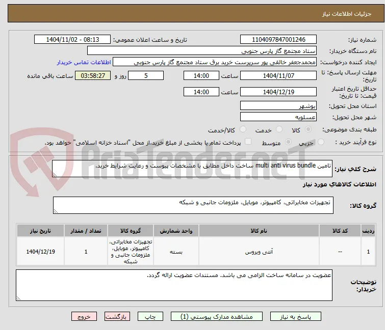 تامین multi anti virus bundle ساخت داخل مطابق با مشخصات پیوست و رعایت شرایط خربد.
