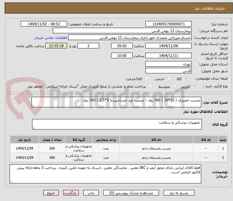 چسب حصیری ( 10*10 ) 300 رول - چسب ضد حساسیت( 9*2/5 ) 300 رول 