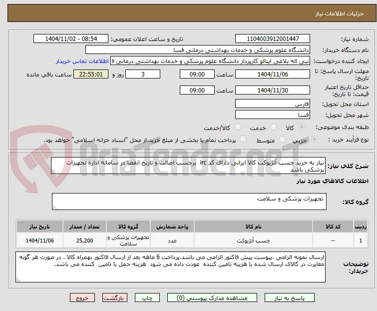 نیاز به خرید چسب آنژیوکت کالا ایرانی دارای کد irc  برچسب اصالت و تاریخ انقضا در سامانه اداره تجهیزات پزشکی باشد