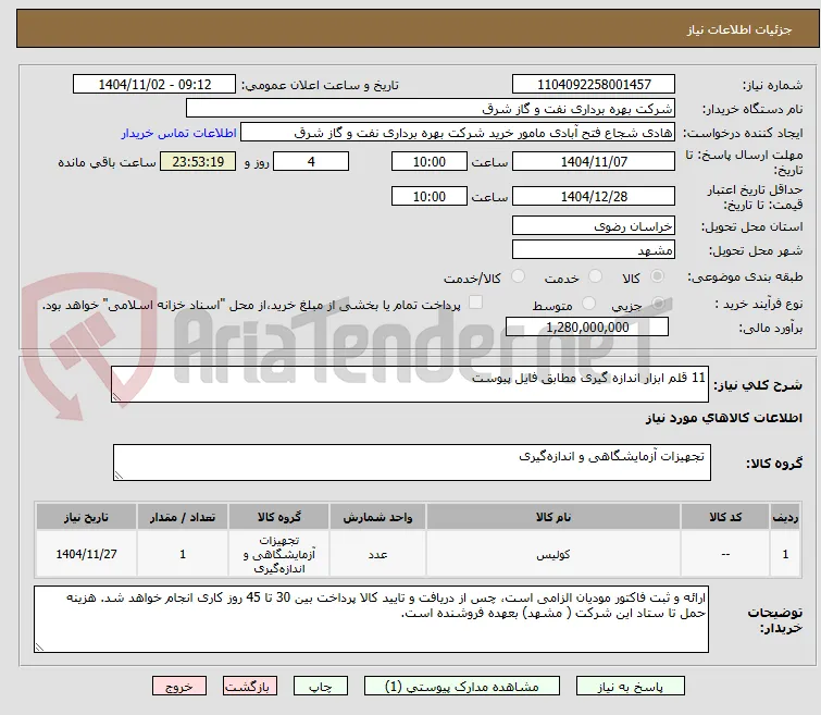 11 قلم ابزار اندازه گیری مطابق فایل پیوست