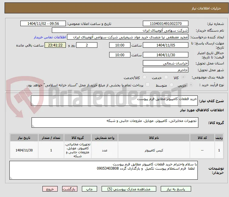 خرید قطعات کامپیوتر مطابق فرم پیوست 