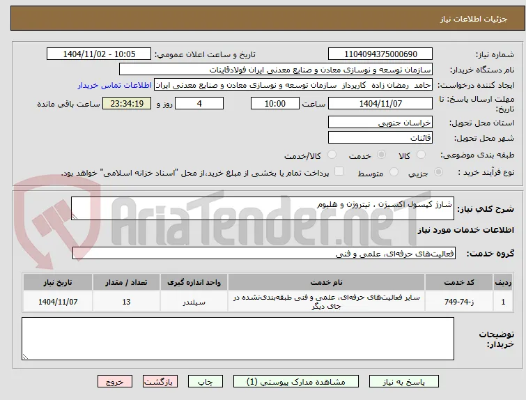 شارژ کپسول اکسیژن ، نیتروژن و هلیوم 
