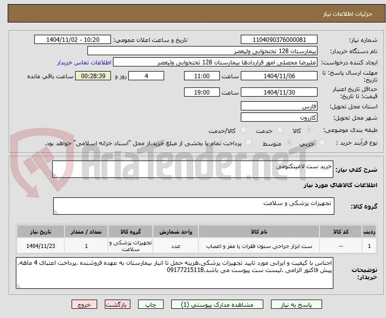 خرید ست لامینکتومی