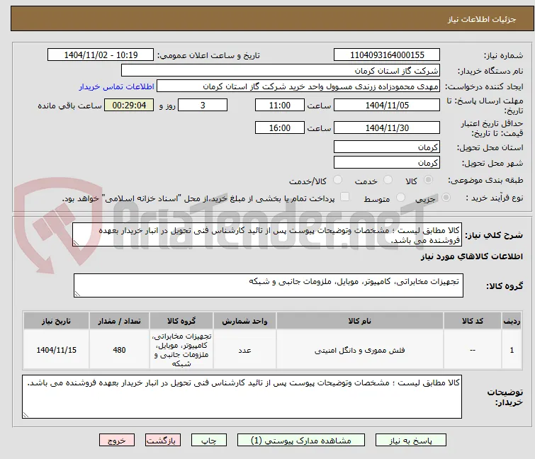 کالا مطابق لیست ؛ مشخصات وتوضیحات پیوست پس از تائید کارشناس فنی تحویل در انبار خریدار بعهده فروشنده می باشد. 