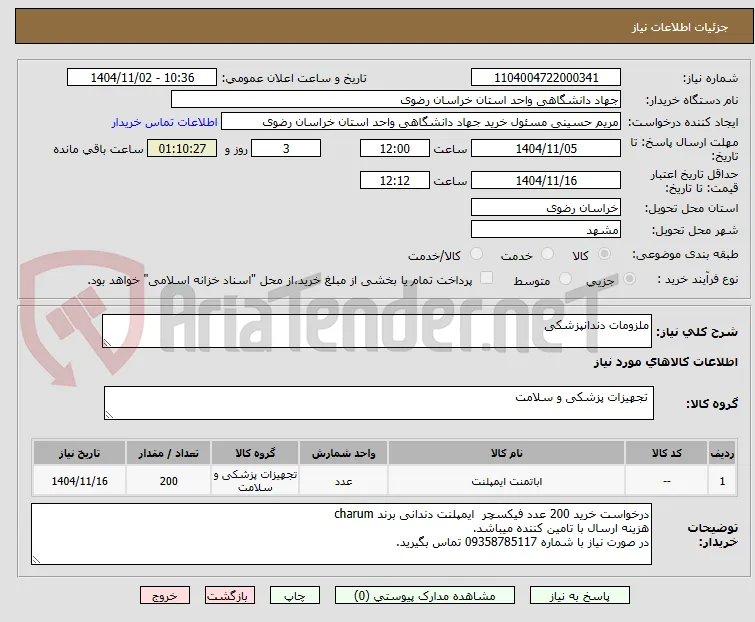ملزومات دندانپزشکی