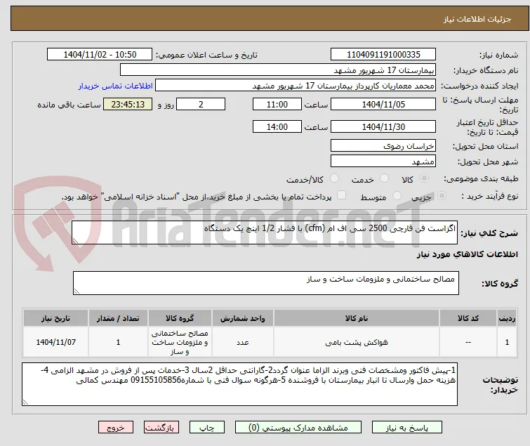 اگزاست فن قارچی 2500 سی اف ام (cfm) با فشار 1/2 اینچ یک دستگاه