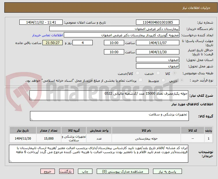 حوله یکبارمصرف تعداد 15000 عدد /کدشعبه مالیاتی 0522