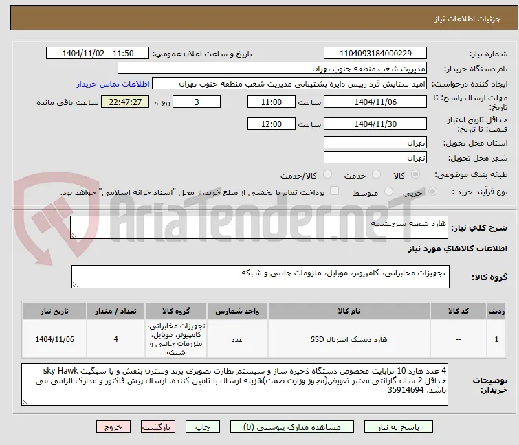 هارد شعبه سرچشمه
