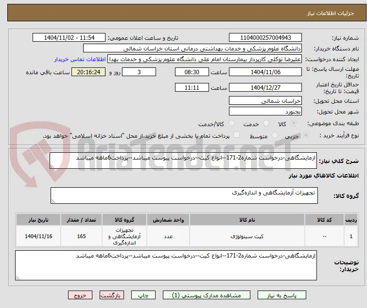 ازمایشگاهی-درخواست شماره2-171--انواع کیت--درخواست پیوست میباشد--پرداخت6ماهه میباشد