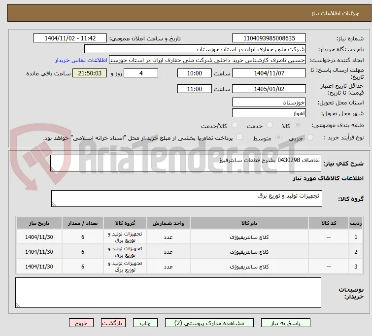 تقاضای 0430298 بشرح قطعات سانترفیوژ