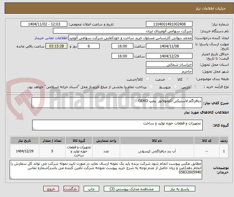 دیافراگم ‎لاستیکی‏ ‎آکومولاتور‏  پمپ GEHO
