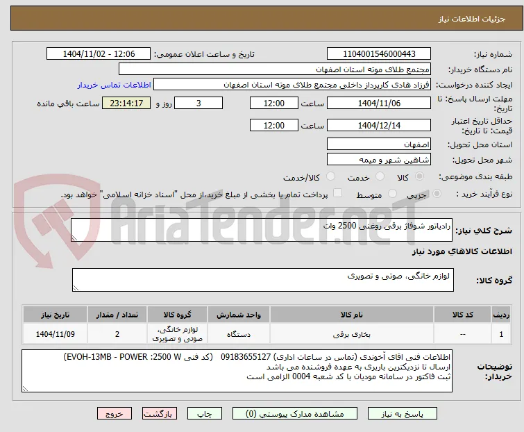 رادیاتور شوفاژ برقی روغنی 2500 وات