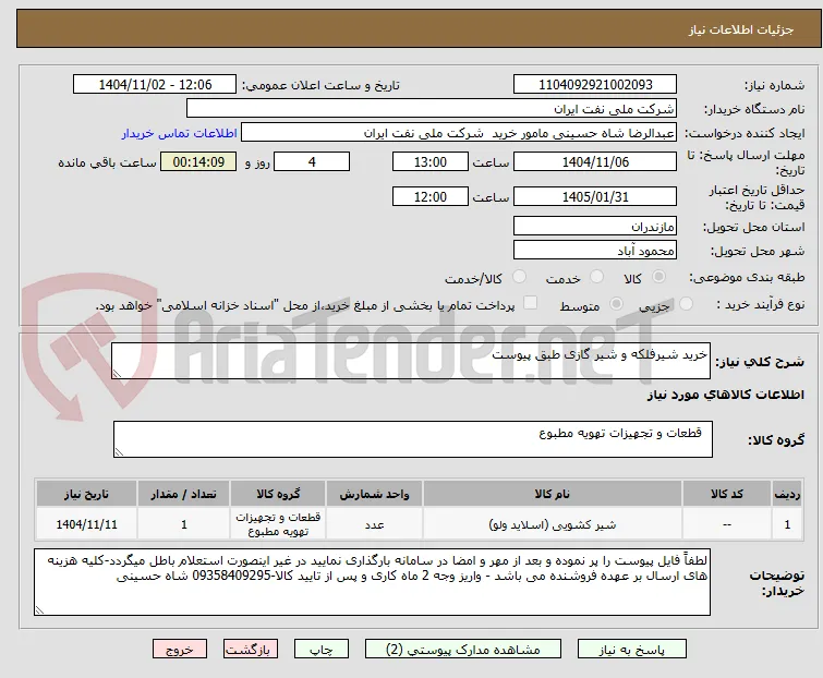 خرید شیرفلکه و شیر گازی طبق پیوست