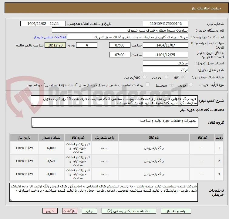خرید رنگ جدولی طبق مقدار و مشخصات پیوست .تمامی اقلام میبایست ظرف مدت 15 روز کاری تحویل سازمان گردد.تایید کالا منوط به تایید ازمایشگاه میباشد 