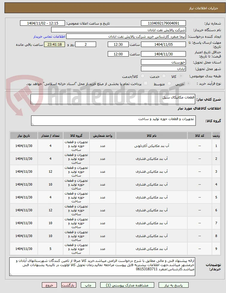 قطعات مکانیکال سیل