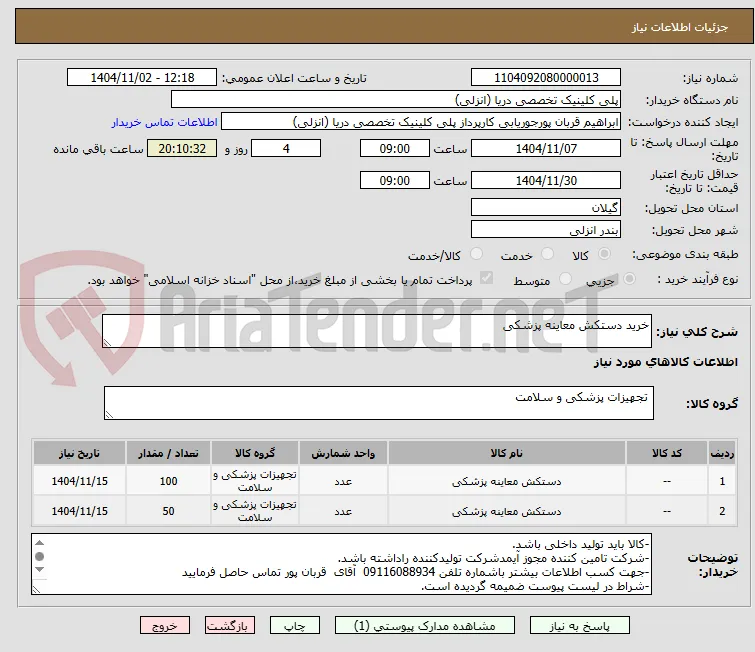 خرید دستکش معاینه پزشکی