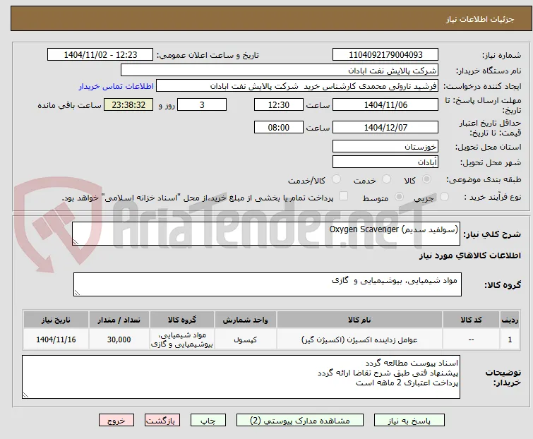 (سولفید سدیم) Oxygen Scavenger