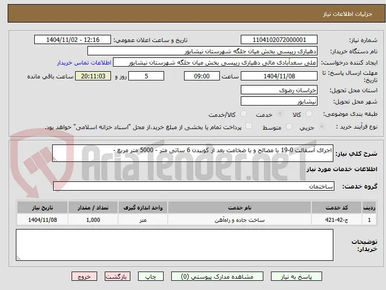 اجرای آسفالت 0-19 با مصالح و با ضخامت بعد از کوبیدن 6 ساتی متر - 5000 متر مربع - 