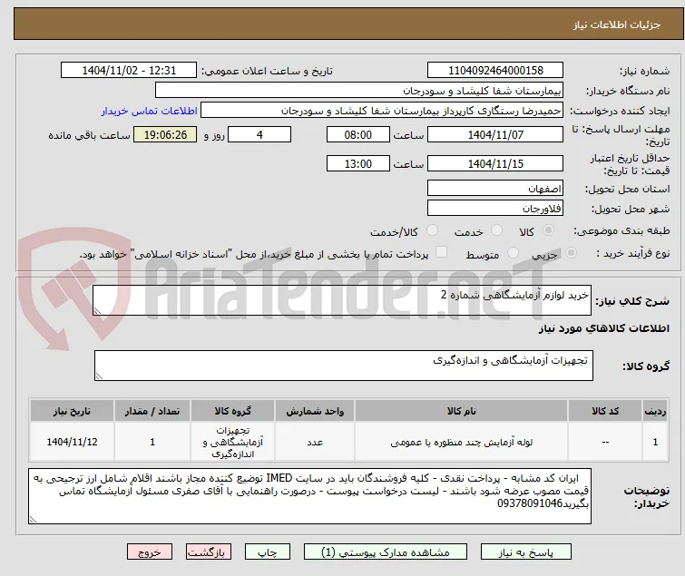 خرید لوازم آزمایشگاهی شماره 2