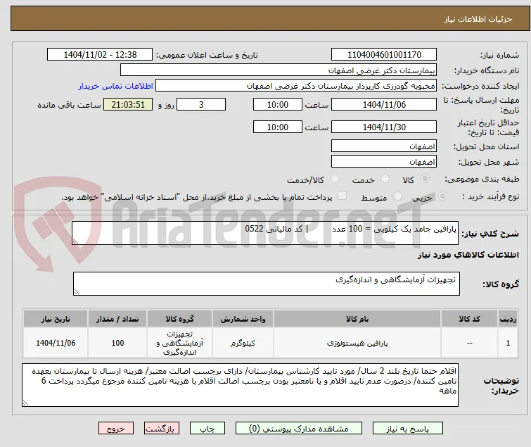 پارافین جامد یک کیلویی = 100 عدد 	| کد مالیاتی 0522	