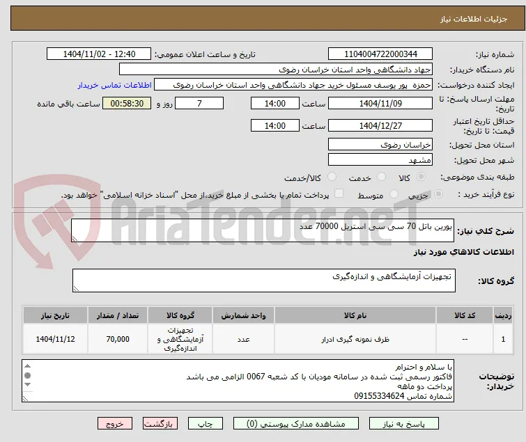 یورین باتل 70 سی سی استریل 70000 عدد