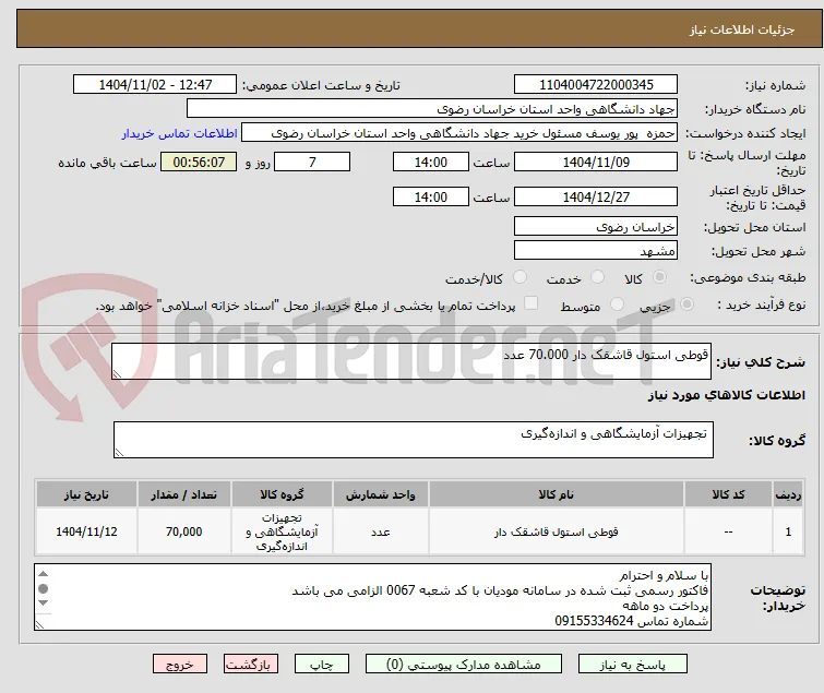 قوطی استول قاشقک دار 70.000 عدد