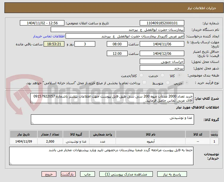 خرید تعداد 2000 عددآب میوه 200 سی سی طبق فایل پیوست جهت اطلاعات بیشتر باشماره 09157922057 آقای عربی تماس حاصل فرمایید.