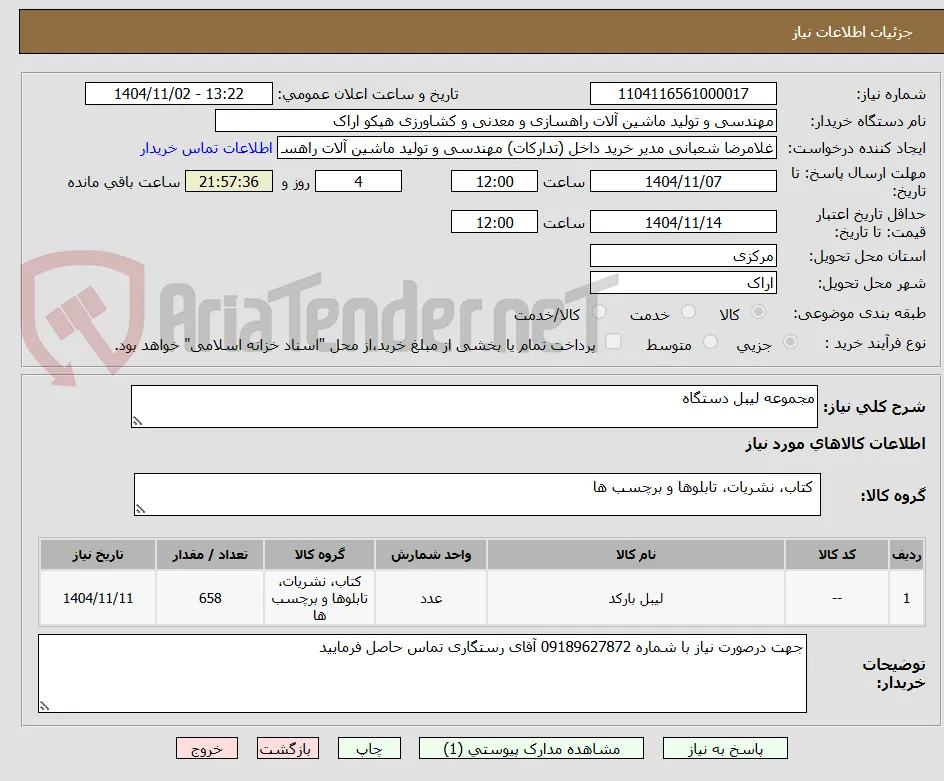 مجموعه لیبل دستگاه