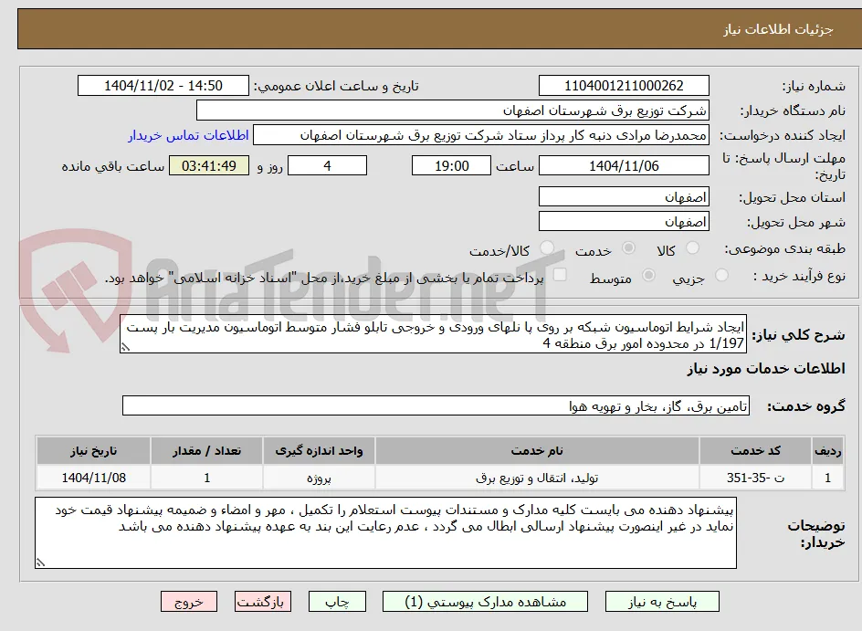ایجاد شرایط اتوماسیون شبکه بر روی پا نلهای ورودی و خروجی تابلو فشار متوسط اتوماسیون مدیریت بار پست 1/197 در محدوده امور برق منطقه 4 