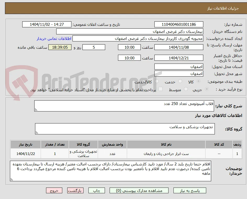 قلاب آمینوتومی تعداد 250 عدد